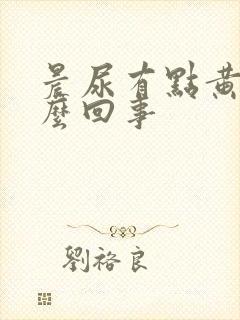 晨尿有点黄是怎么回事