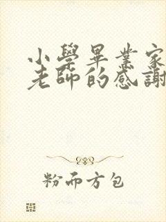 小学毕业家长对老师的感谢寄语