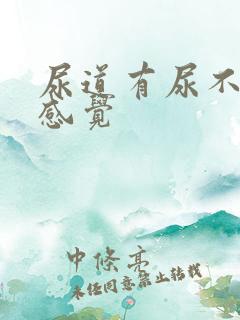 尿道有尿不尽的感觉