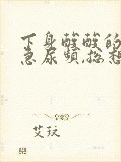 下身酸酸的,尿急尿频,总想小便