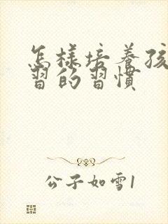 怎样培养孩子学习的习惯