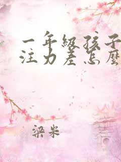 一年级孩子的专注力差怎么办