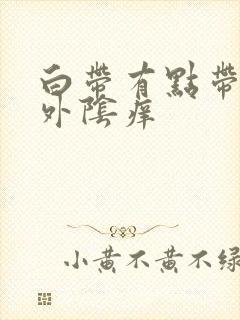 白带有点带血 外阴痒