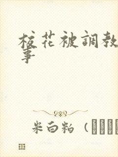 校花被调教的故事