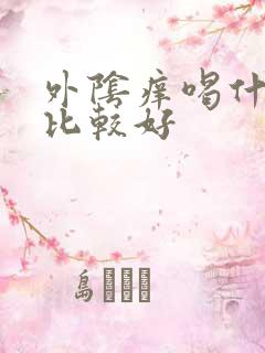 外阴痒喝什么药比较好