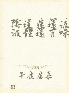 阴道痒还流黄色液体还有味是咋回事