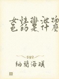 女性排泄物是绿色的是什么原因