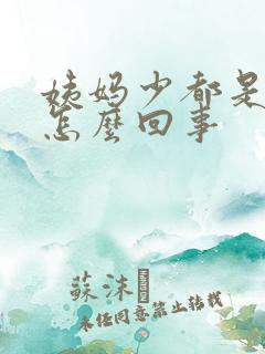 姨妈少都是血块怎么回事