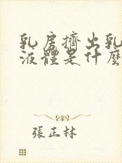 乳房挤出乳白色液体是什么原因导致的