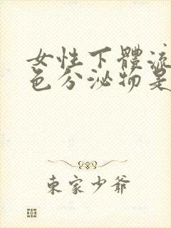 女性下体流出白色分泌物是为什么