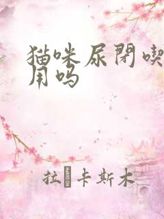 猫咪尿闭吃药管用吗