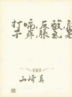 打嗝,反酸,肚子疼,胀气是怎么回事?