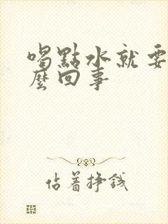 喝点水就要尿怎么回事