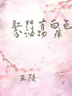 肛门有白色泥状分泌物 痒