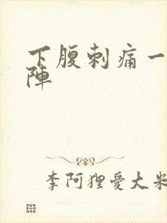 下腹刺痛一阵一阵