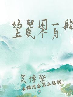 幼儿园一般一年上几个月