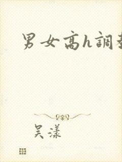 男女高h调教文