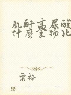 肌酐高尿酸高吃什么食物比较好