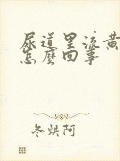 尿道里流黄脓是怎么回事