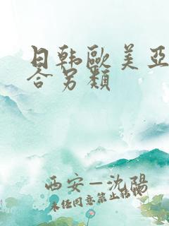 日韩欧美亚洲综合另类