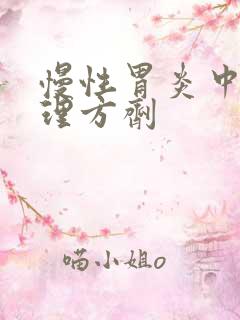 慢性胃炎中药调理方剂