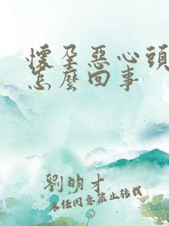 怀孕恶心头晕是怎么回事