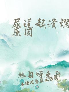 尿道起溃烂什么原因