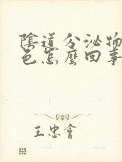 阴道分泌物粉红色怎么回事