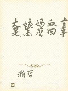 大姨妈血有点黄是怎么回事