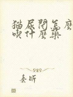 猫尿闭怎么办要吃什么药