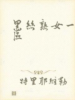 黑丝熟女一区二区