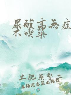 尿酸高无症状吃不吃药