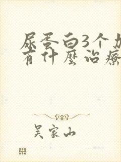 尿蛋白3个加号有什么治疗