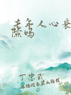 老年人心衰很危险吗