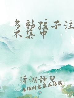 多动孩子注意力不集中