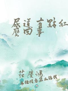 尿道有点红是怎么回事