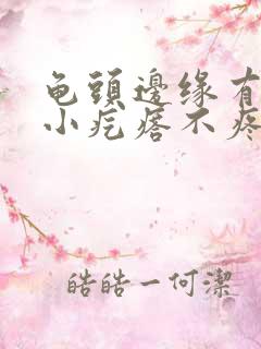 龟头边缘有一圈小疙瘩不疼不痒