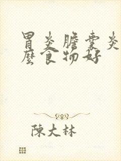 胃炎胆囊炎吃什么食物好