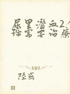 尿里潜血2个加号需要治疗吗