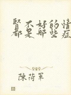 肾不好的情况下都是哪些症状