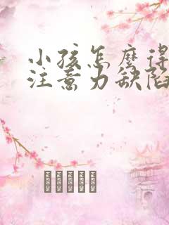 小孩怎么得来的注意力缺陷呢