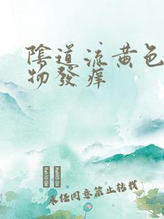 阴道流黄色分泌物发痒