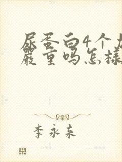 尿蛋白4个加号严重吗怎样调理