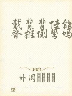 戴背背佳能矫正脊椎侧弯吗