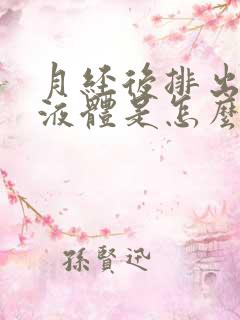 月经后排出水样液体是怎么回事