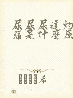 尿尿尿道灼热刺痛是什么原因