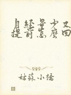 月经量少又老是提前怎么回事