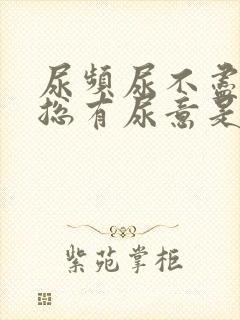 尿频尿不尽感觉总有尿意是什么原因