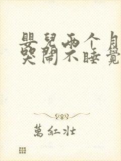 婴儿两个月晚上哭闹不睡觉咋回事