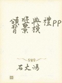 颁奖典礼ppt背景模